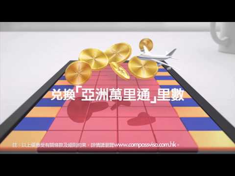 Compass Visa 的廣告主題曲 " Let's Get It Right "