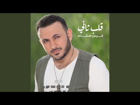 قلب ثاني