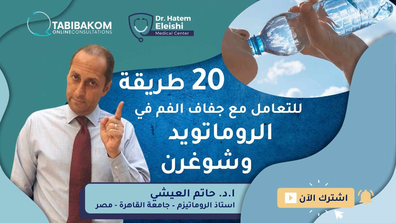 جفاف الفم في مرضى الروماتويد المفصلي ومرضى شوغرن. أ.د. حاتم العيشي