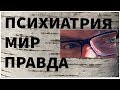 Вся правда о мире глазами психиатра