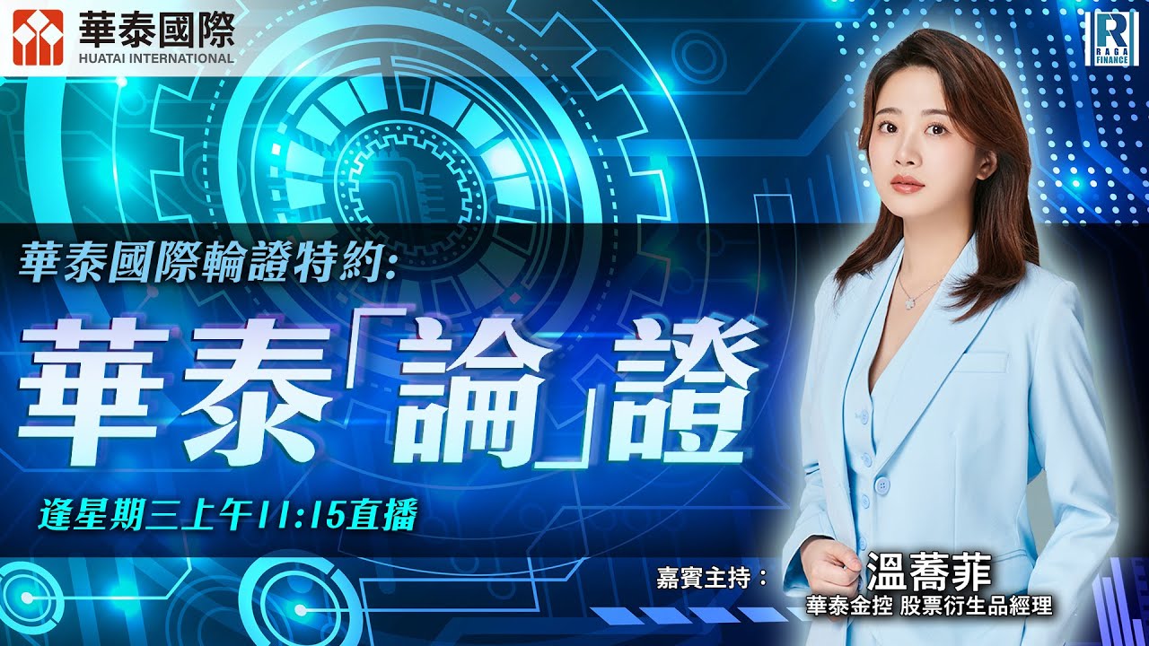 華泰國際輪證特約：《華泰 「論」 證》20231220 - 主持：羅尚沛、溫蕎菲 Chelsea (華泰金控股票衍生品經理)