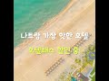 나트랑 BEST 호텔 할인 기획전! #나트랑여행 #나트랑호텔