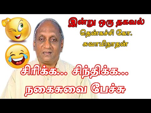 சிரிக்க, சிந்திக்க, இன்று ஒரு தகவல் தென்கச்சி கோ சுவாமிநாதன் | Indru Oru Thagaval Swaminathan part 7