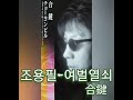 조용필  _ ”여벌열쇠 合鍵 ” (1994)