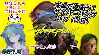 夫婦で遊ぼう！　Cyberpunk 2077…の、はんのこ一人でレベル上げ　#07.5  　はんのことおもちのゲーム配信