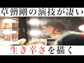 【感想】草彅剛に引き込まれる！映画「ミッドナイトスワン」のレビュー！トランスジェンダー女性を描いた邦画【ゆっくり】