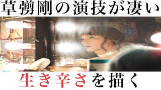 【感想】草彅剛に引き込まれる！映画「ミッドナイトスワン」のレビュー！トランスジェンダー女性を描いた邦画【ゆっくり】