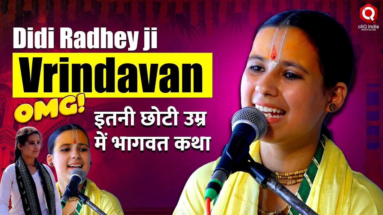 Spiritual Motivational Speaker Didi Radhey Ji Vrindavan छोटी उम्र में करने लगी Shrimad Bhagwat Katha