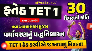 TET 1 ના નવા અભ્યાસક્રમ મુજબ પર્યાવરણનું પદ્ધતિશાસ્ત્ર | ફતેહ TET 1 Ep 01 | TET 1 Exam 2025