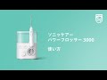 ソニッケアーパワーフロッサー 3000の使い方