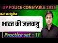 #UP POLICE CONSTABLE GEOGRAPHY PRACTICE SET 11,bharat ki jalvaayu,Academic heights with hp sir 