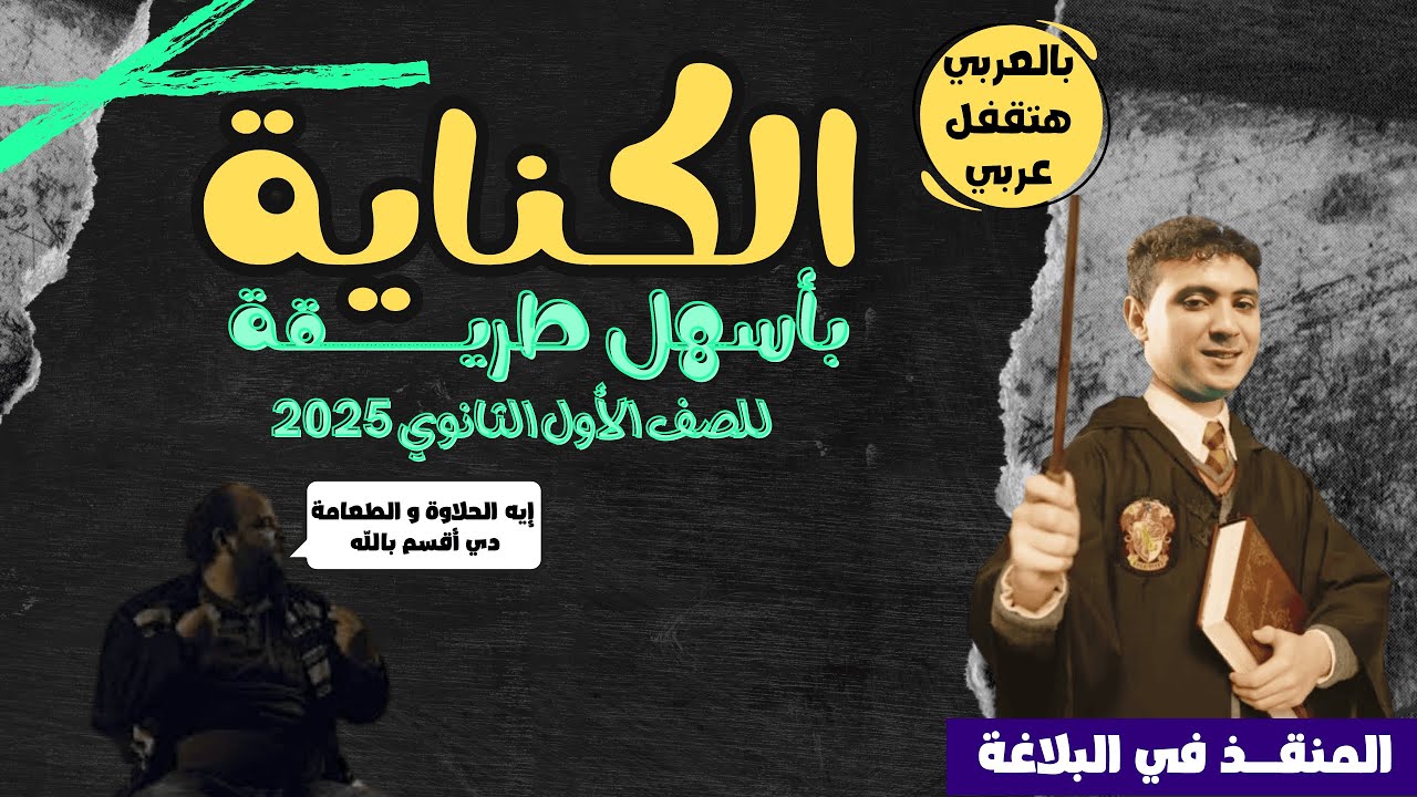 شرح الكناية بطريقة سهلة مش هتنساها - للصف الأول الثانوي ترم ثان 2025