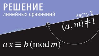 Решение линейных сравнений ax≡b(mod m). Часть 2. (a,m)≠1