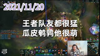 东北大鹌鹑1120P2木木:王者队友都很猛,瓜皮鹌鹑他很萌