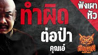 ทำผิดต่อป่าl  คุฌเอ๋  l คืนเผาผี Ghost Night ฟังเผาหัว  l #ฟังเรื่องผี #ผี