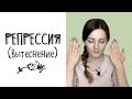 Репрессия (вытеснение) - психологическая защита