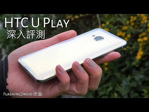 HTC U Play 深入評測，單手操作中階美型機！FlashingDroid 出品