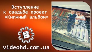 Вступление к свадьбе проект «Книжный альбом» / Свадьба Бердичев / Вступ до весілля Бердичів