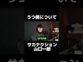 【元気】うつ病について語る山口一郎 #サカナクション #山口一郎 #うつ病