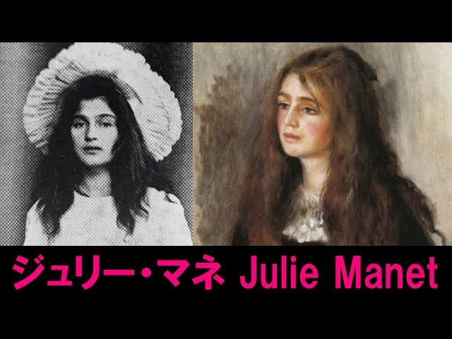ジュリー・マネの日記に潜む闇？！沢山の芸術家を父とする彼女は何故20