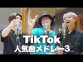 【TikTok人気曲メドレー3】鈴木鈴木 × たか坊/TENSONG (YOKAZE,踊,Butter,CITRUS,水平線など)