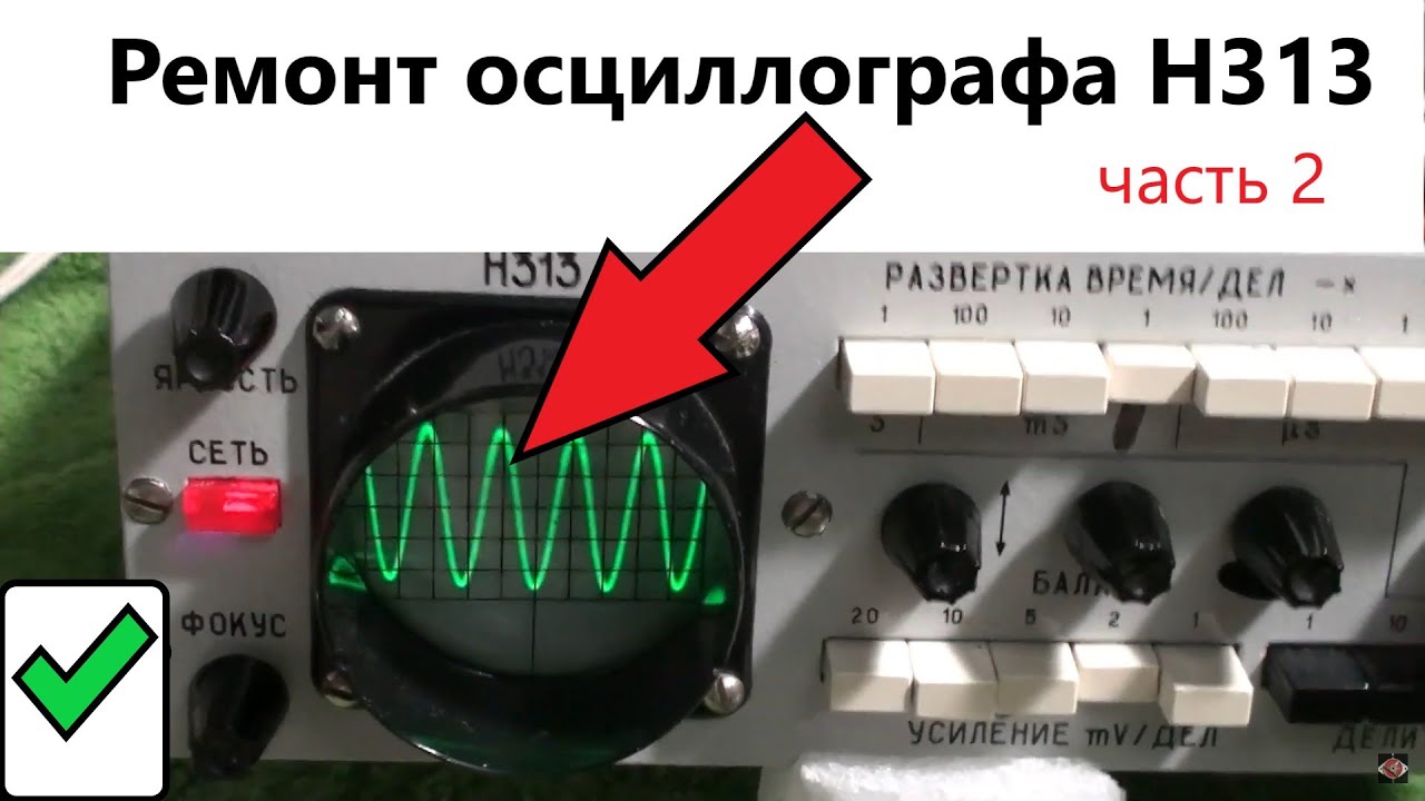 Ремонт осциллографа Н313 часть 2 - YouTube