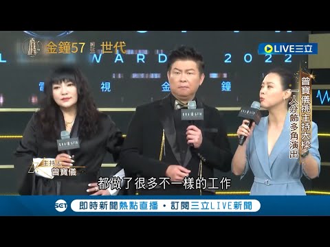 金鐘獎表演嘉賓曝光! 曾國城合體國師唐綺陽唱RAP 光良.周蕙用歌聲致敬電視人 選秀節目新人合體炸翻金鐘│記者 光申鈺 魏國旭│【娛樂星世界】20221019│三立新聞台