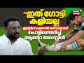 Messi Kerala Visit |"ഇത് ഗോട്ടി കളിയല്ല ഇന്റർനാഷണൽ മത്സരമാണ്"  പൊട്ടിത്തെറിച്ച് Anto Augustine