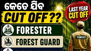 Forest Guard ର CUT OFF କେତେ ଯିବ // Last Year କେତେ ଯାଇଥିଲା // #forester #forestguard
