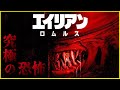 【圧倒的な恐怖‼】『エイリアン：ロムルス』を映画評論家 松崎健夫が熱く解説！ そえまつ映画館 #194 【奴らは進化する】