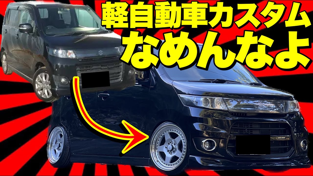 カスタムは金をかけるよりもセンスで勝負‼️軽自動車のカスタムは安く楽しめる【軽自動車ワゴンRスティングレーカスタム】
