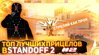 ТОП ЛУЧШИХ ПРИЦЕЛОВ В STANDOFF 2 #2