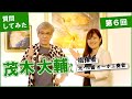 茂木大輔さん（指揮者）に質問してみた【⑥最終回】オーボエのリードについて／指揮科時代のエピソード