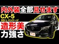 【CX-5 XD Lパッケージ】内外装全部見せます！今すぐ買える中古車を紹介！【おうちで中古車選び】