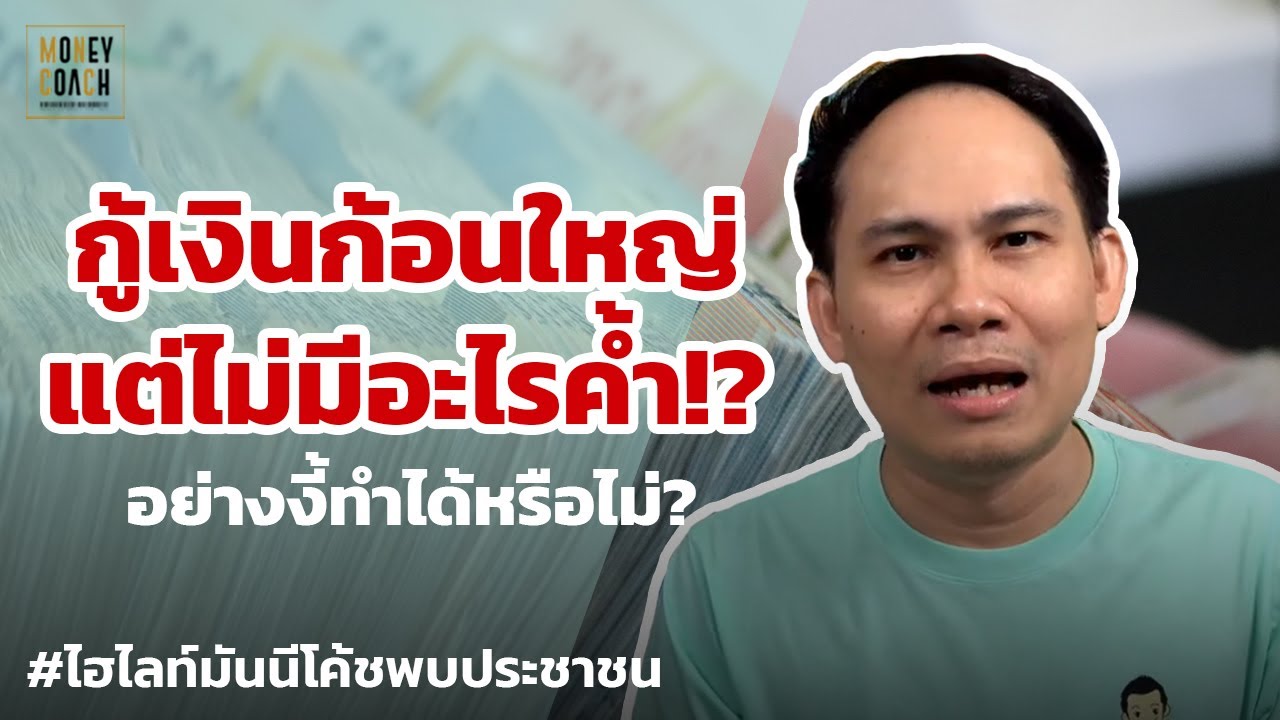 กู้เงินก้อนใหญ่แต่ไม่มีอะไรค้ำ สามารถทำได้หรือไม่? | #มันนีโค้ชพบประชาชน