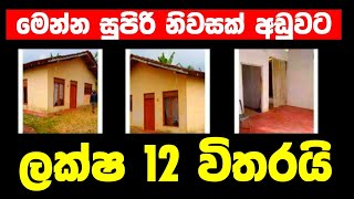 HOUSE FOR SALE in Sri Lanka | land sale |aduwata idam aduwata gewal | low budget house| ikman lanka