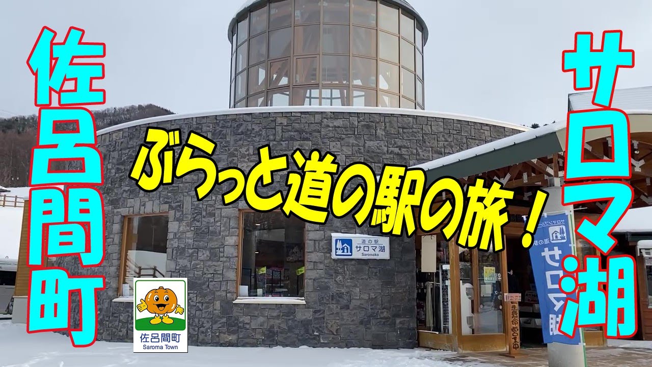 北海道道の駅】ぶらっと道の駅の旅！佐呂間町サロマ湖！！ - YouTube