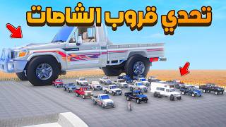 تحدي قروب الشاصات 😨🔥!! فلم قراند GTA V