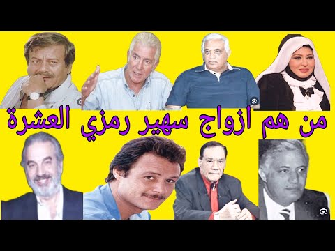 قصة حياة الفنانة سهير رمزي ومن هم ازواجها العشرة وندمها الشديد على غلطة كبيرة فى حياتها