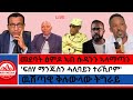 ፍሰሃ ማንጁስን ሓሊባይን ተራኺቦም መደባት ፅምዶ ኣብ ሱዳንን ኣላማጣን ዉሽጣዊ ቅሉውላው ትግራይ 3 24 2026 ፍሰሃ ማንጁስን ሓሊባይን ተራኺቦም መደባት ፅምዶ ኣብ ሱዳንን ኣላማጣን ዉሽጣዊ ቅሉውላው ትግራይ 3 24 2026