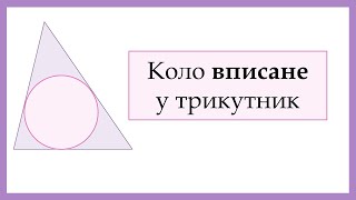 картинка: Коло вписане у трикутник (Побудова)