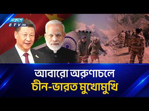 অরুণাচল সীমান্তে ভারত-চীন সেনাদের মুখোমুখি অবস্থান | India China Border Tension | Ekushey TV