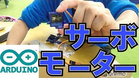 【0からarduino】サーボモーターを動かしてみよう