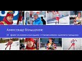 Александр Большунов: 21  факт из жизни молодого  и таланливого лыжного гонщика. Путь к победам.