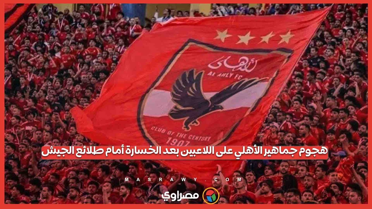 هجوم جماهير الأهلي على اللاعبين بعد الخسارة أمام طلائع الجيش