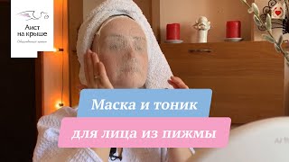 Маска и тоник для лица из пижмы