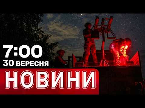 КИЇВ і область в ЕПІЦЕНТРІ УДАРІВ РФ! З-під завалів дістали ТІЛО ДИТИНИ | НОВИНИ 07:00 30 вересня