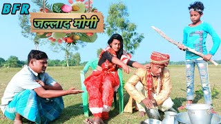 Jallad mogi || hindi surjapuri comedy video || जल्लाद बीबी || Bindas fun Rahi