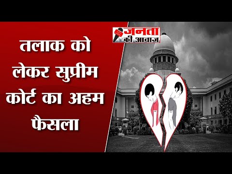 Supreme Court : तलाक को लेकर सुप्रीम कोर्ट का अहम फैसला | SC new divorce rule