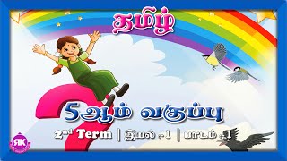 எதனாலே எதனாலே! | 5th Standard Tamil Eyal 1 Lesson 1 | 2nd Term | New Syllabus   #song #tamil